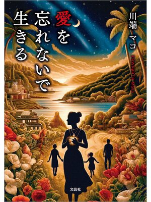cover image of 愛を忘れないで生きる